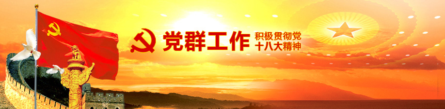 党群工作
