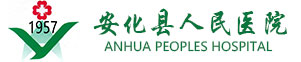 安化县人民医院